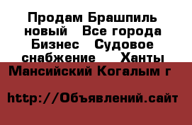 Продам Брашпиль новый - Все города Бизнес » Судовое снабжение   . Ханты-Мансийский,Когалым г.